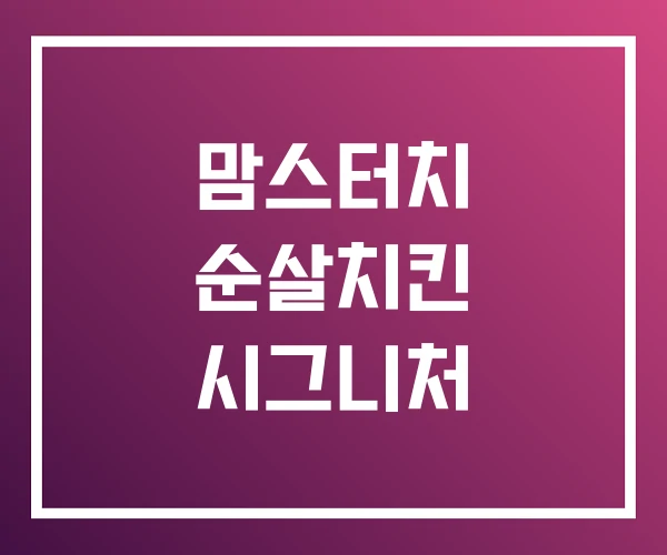 맘스터치 순살치킨 시그니처