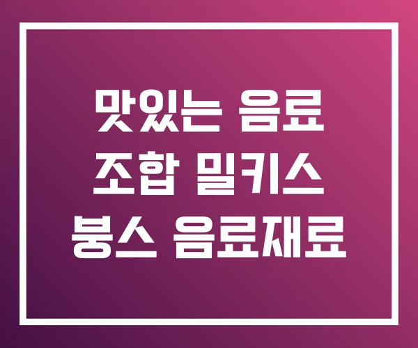 맛있는 음료 조합 밀키스 붕스 음료재료