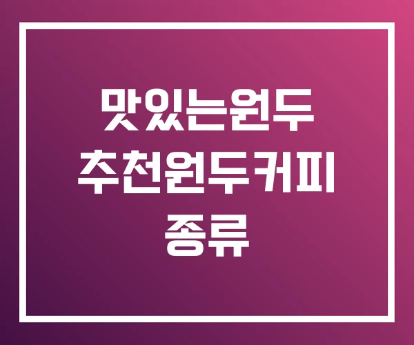 맛있는원두 추천원두커피 종류