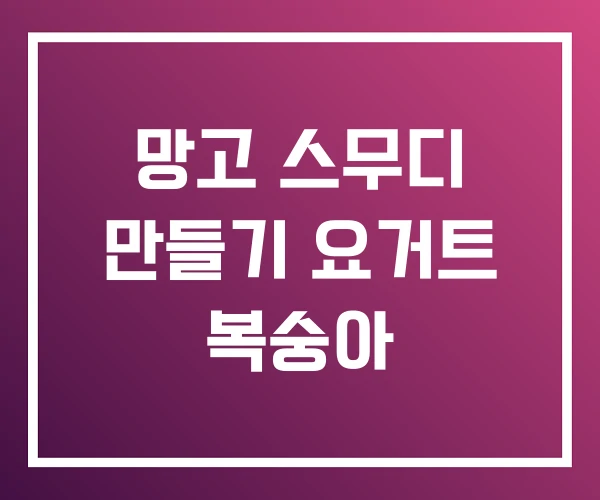 망고 스무디 만들기 요거트 복숭아