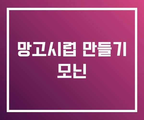 망고시럽 만들기 모닌