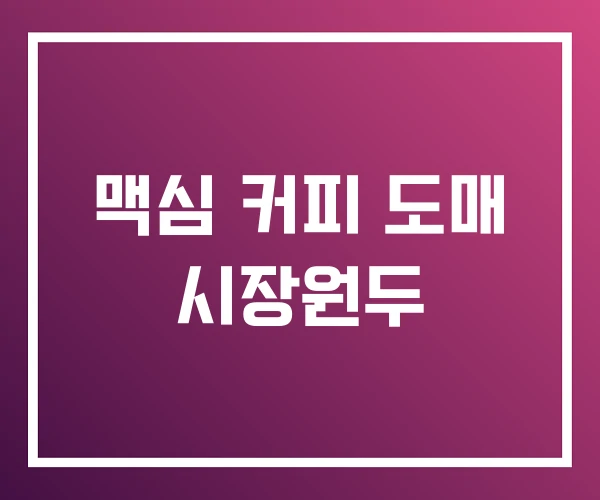 맥심 커피 도매 시장원두