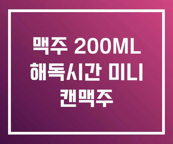 맥주 200ML 해독시간 미니 캔맥주