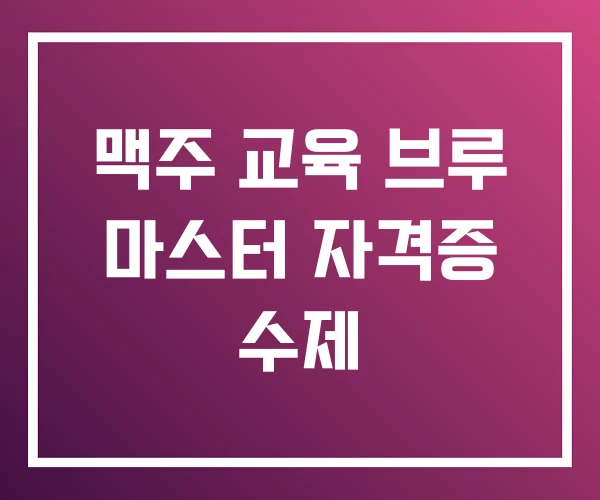 맥주 교육 브루 마스터 자격증 수제