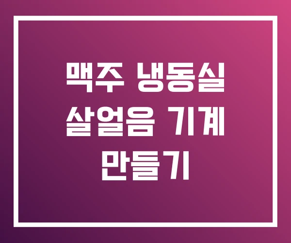 맥주 냉동실 살얼음 기계 만들기