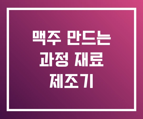 맥주 만드는 과정 재료 제조기