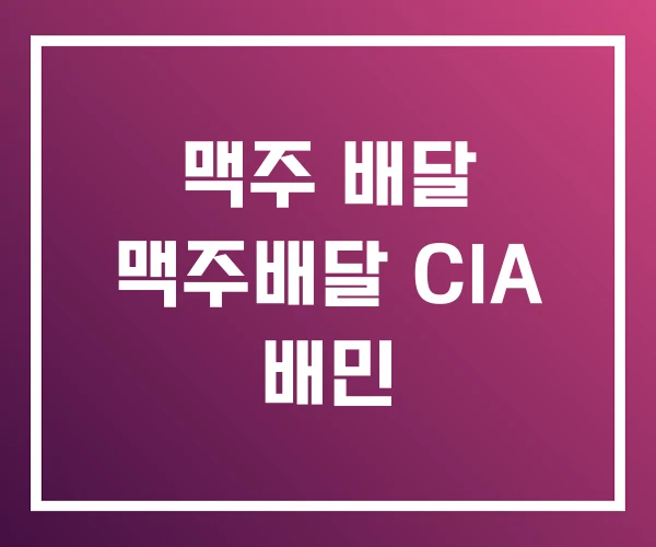 맥주 배달 맥주배달 CIA 배민