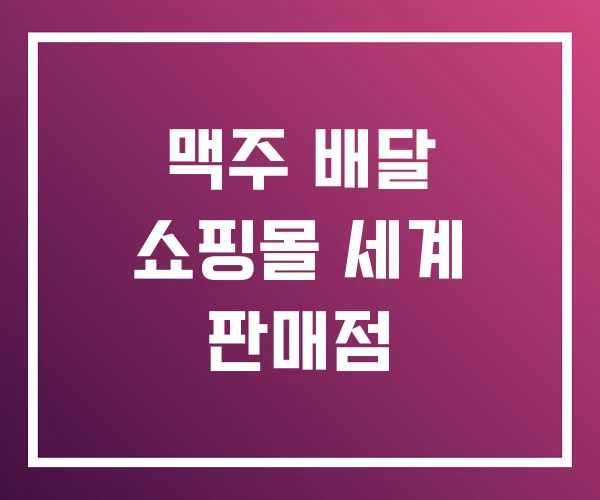 맥주 배달 쇼핑몰 세계 판매점