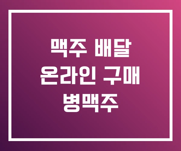 맥주 배달 온라인 구매 병맥주