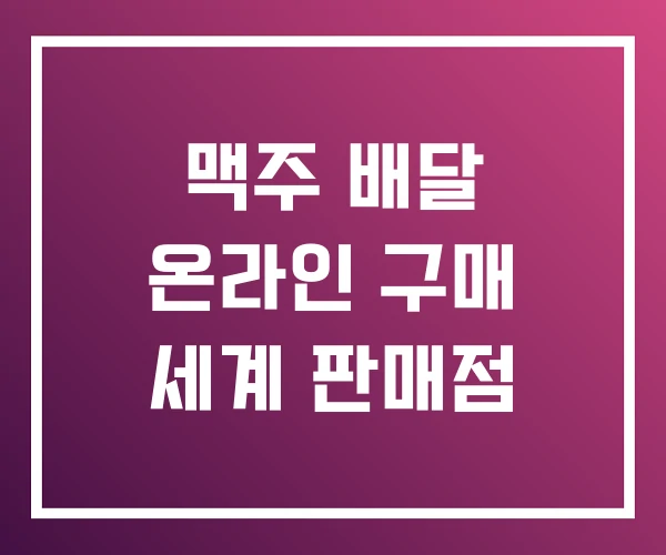 맥주 배달 온라인 구매 세계 판매점