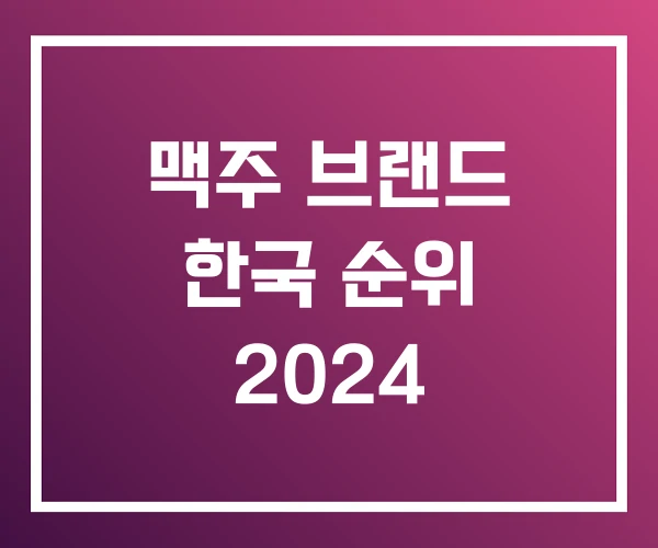 맥주 브랜드 한국 순위 2024