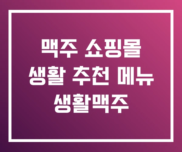 맥주 쇼핑몰 생활 추천 메뉴 생활맥주