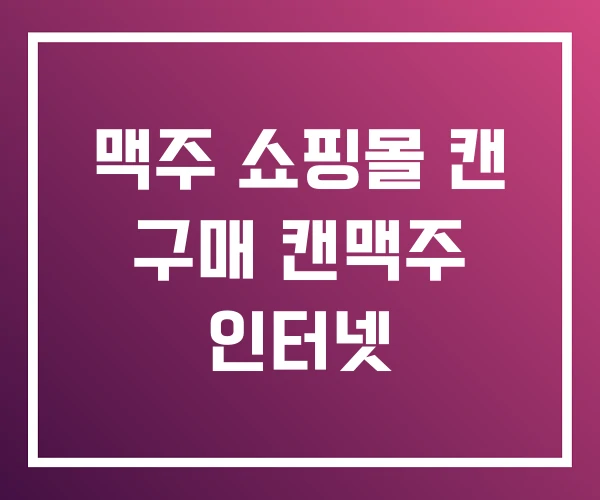 맥주 쇼핑몰 캔 구매 캔맥주 인터넷