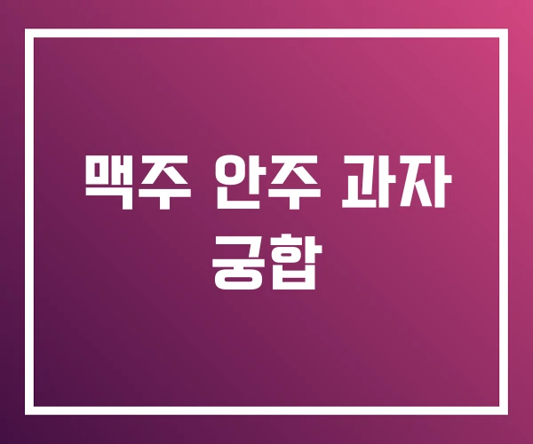 맥주 안주 과자 궁합