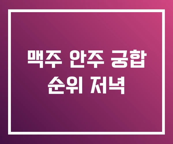 맥주 안주 궁합 순위 저녁
