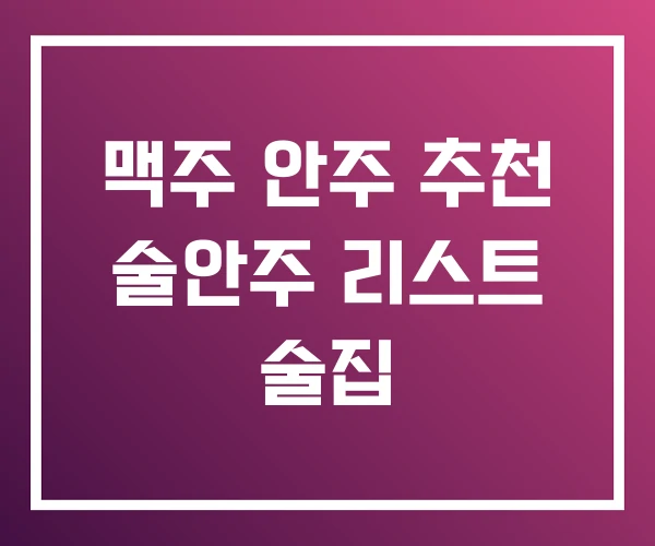 맥주 안주 추천 술안주 리스트 술집