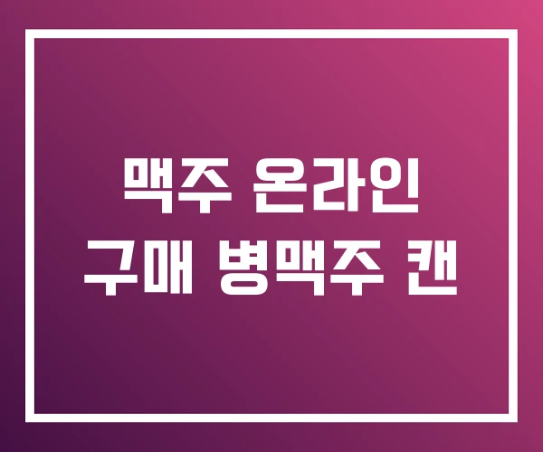 맥주 온라인 구매 병맥주 캔