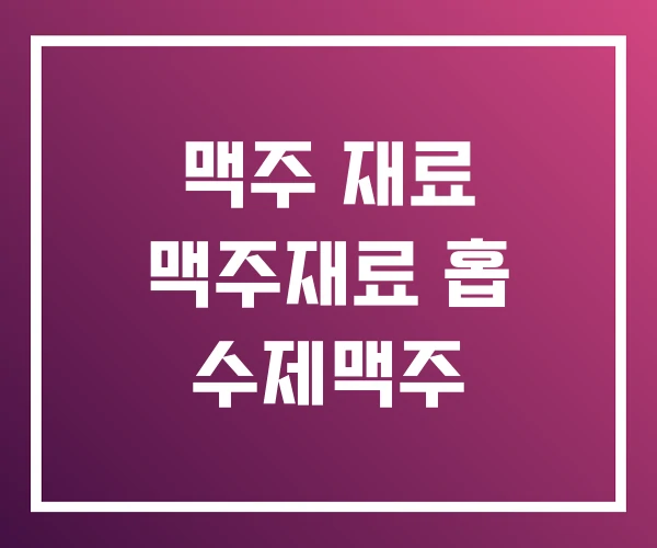 맥주 재료 맥주재료 홉 수제맥주