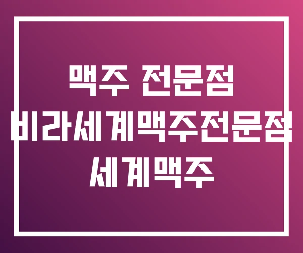 맥주 전문점 비라세계맥주전문점 세계맥주