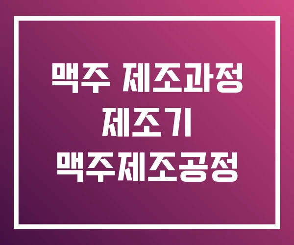 맥주 제조과정 제조기 맥주제조공정