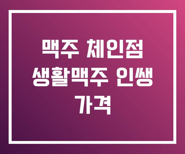 맥주 체인점 생활맥주 인쌩 가격