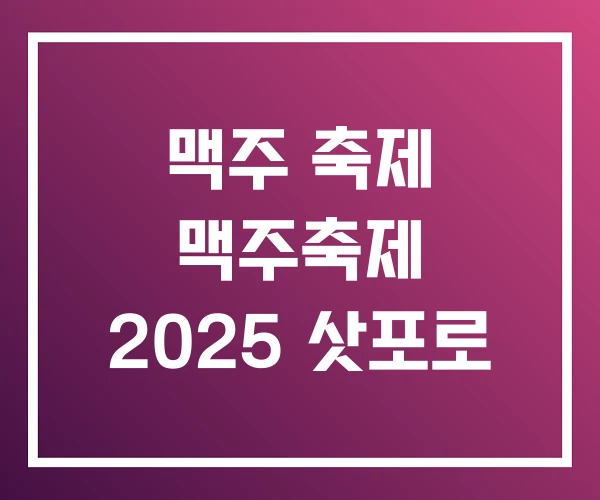 맥주 축제 맥주축제 2025 삿포로