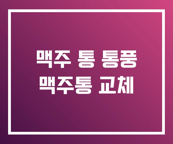 맥주 통 통풍 맥주통 교체