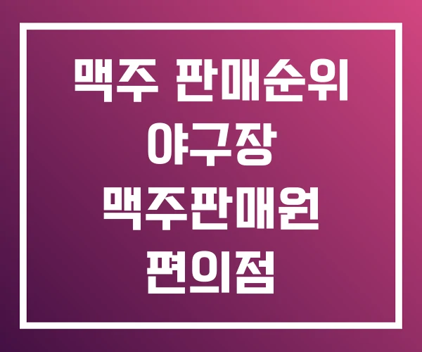 맥주 판매순위 야구장 맥주판매원 편의점