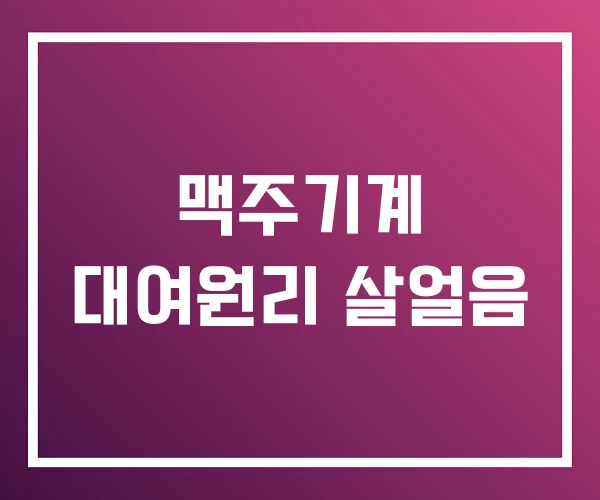 맥주기계 대여원리 살얼음