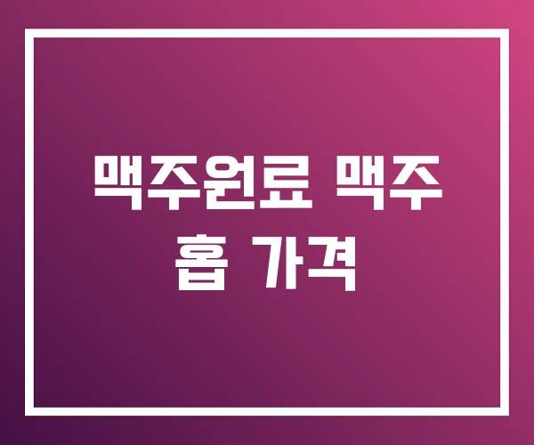 맥주원료 맥주 홉 가격