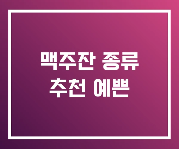 맥주잔 종류 추천 예쁜