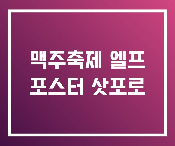 맥주축제 엘프 포스터 삿포로