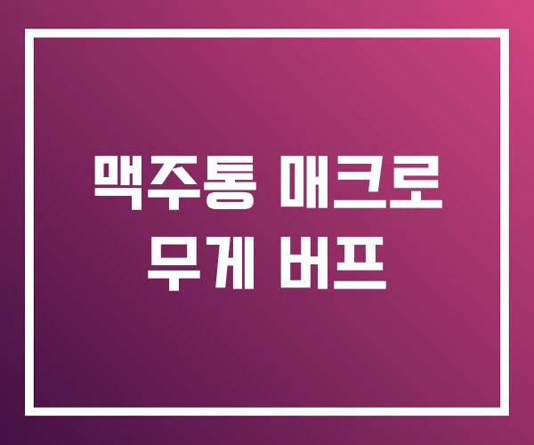 맥주통 매크로 무게 버프