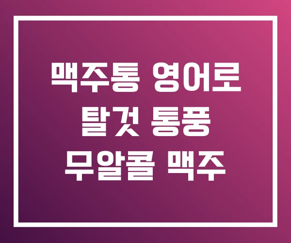 맥주통 영어로 탈것 통풍 무알콜 맥주
