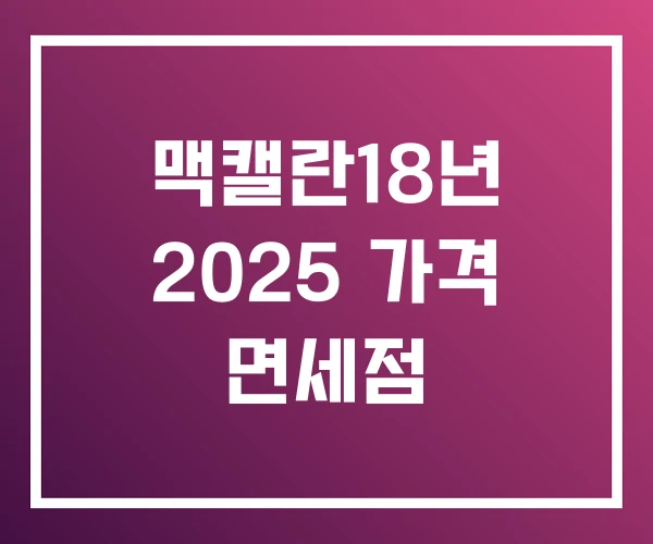 맥캘란18년 2025 가격 면세점