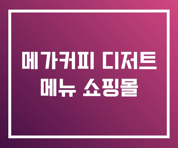 메가커피 디저트 메뉴 쇼핑몰