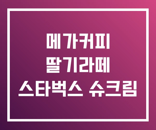 메가커피 딸기라떼 스타벅스 슈크림