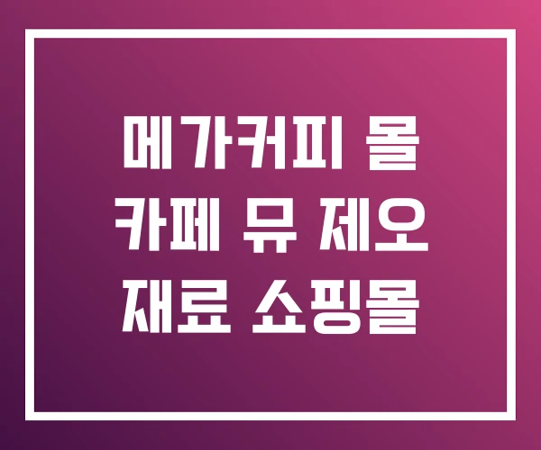 메가커피 몰 카페 뮤 제오 재료 쇼핑몰