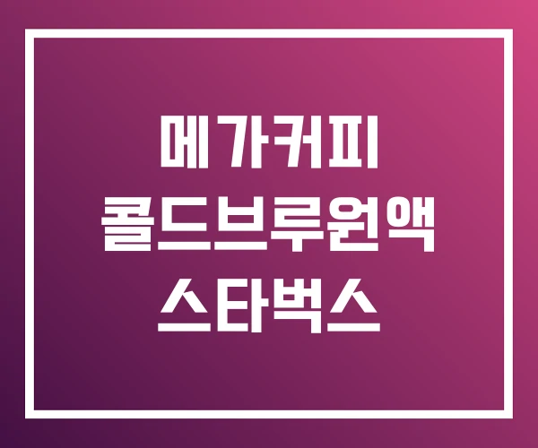 메가커피 콜드브루원액 스타벅스