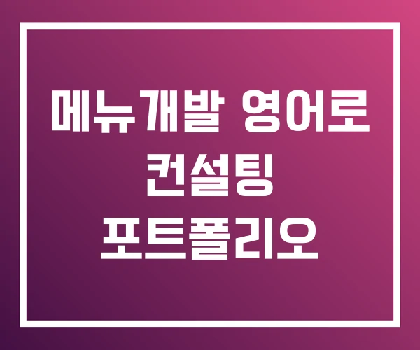 메뉴개발 영어로 컨설팅 포트폴리오