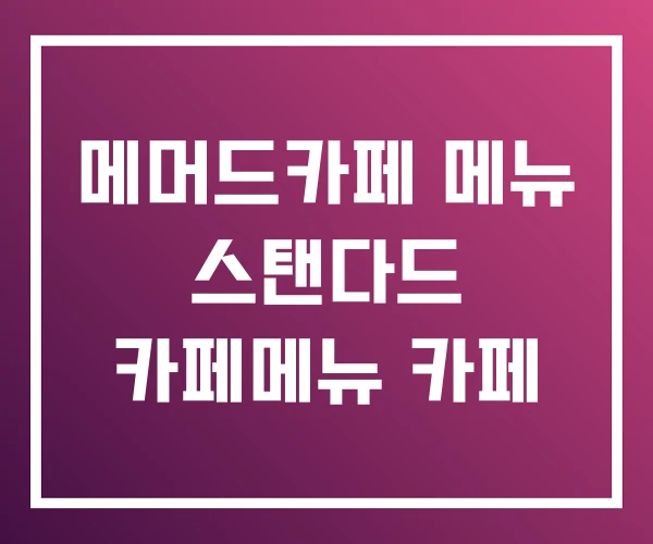 메머드카페 메뉴 스탠다드 카페메뉴 카페