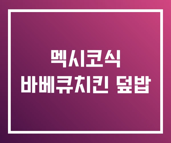 멕시코식 바베큐치킨 덮밥