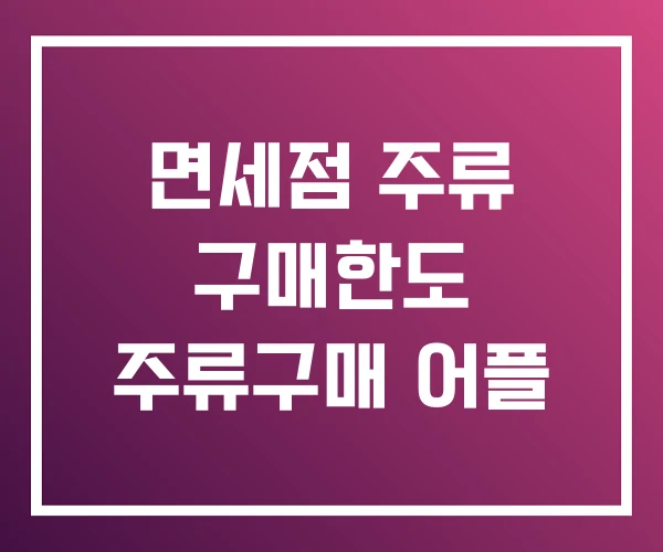 면세점 주류 구매한도 주류구매 어플