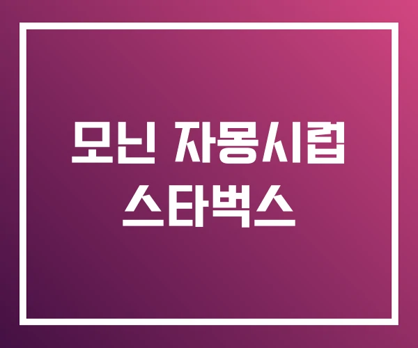 모닌 자몽시럽 스타벅스