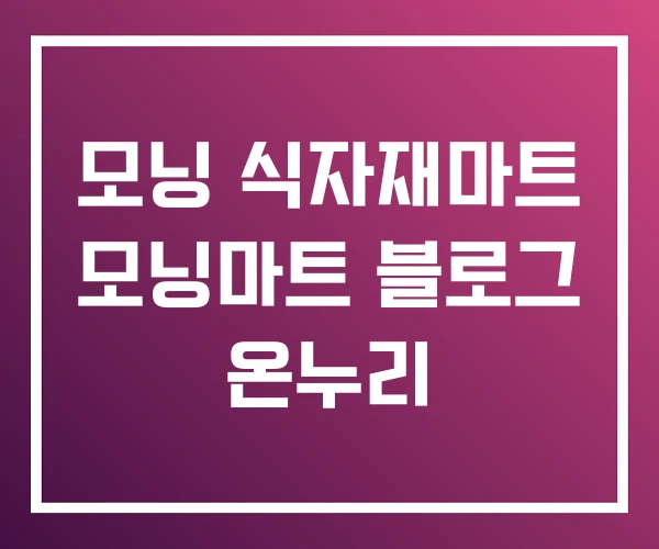 모닝 식자재마트 모닝마트 블로그 온누리