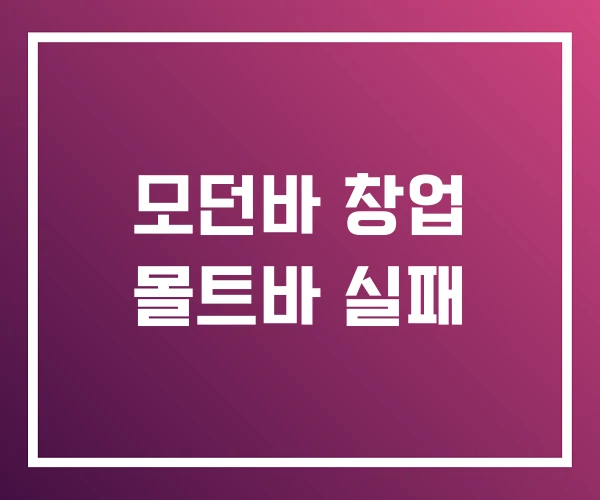 모던바 창업 몰트바 실패