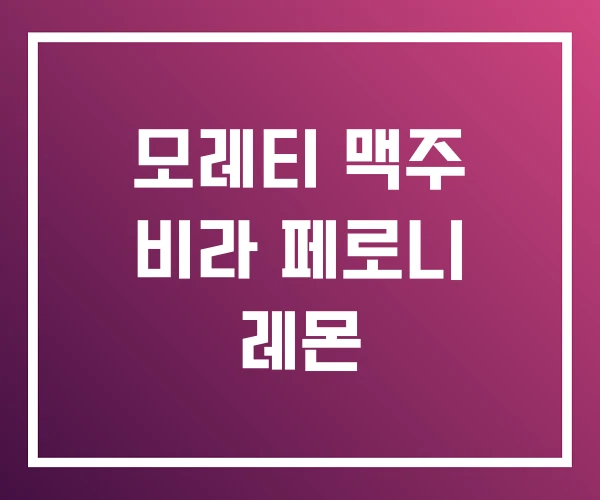 모레티 맥주 비라 페로니 레몬