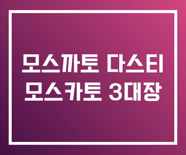 모스까토 다스티 모스카토 3대장