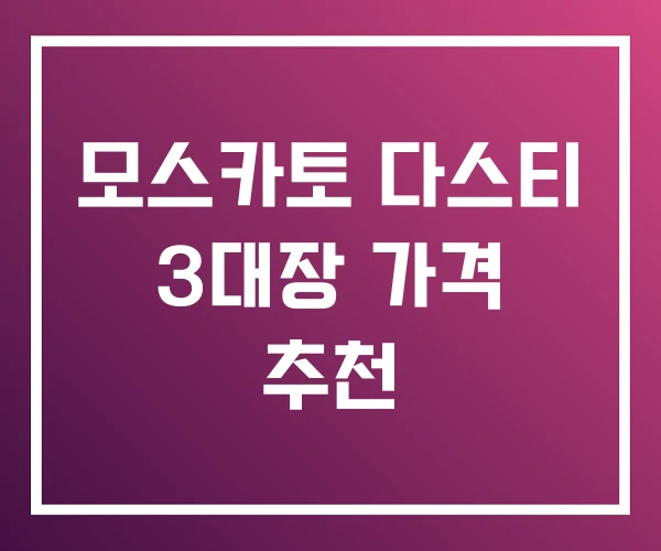 모스카토 다스티 3대장 가격 추천 모스카토 다스티 3대장 가격 추천