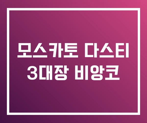 모스카토 다스티 3대장 비앙코